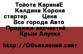 Тойота КаринаЕ, Калдина,Корона стартер 2,0 › Цена ­ 2 700 - Все города Авто » Продажа запчастей   . Крым,Алупка